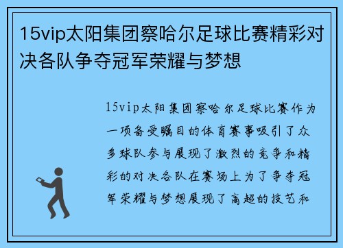 15vip太阳集团察哈尔足球比赛精彩对决各队争夺冠军荣耀与梦想