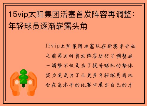 15vip太阳集团活塞首发阵容再调整：年轻球员逐渐崭露头角