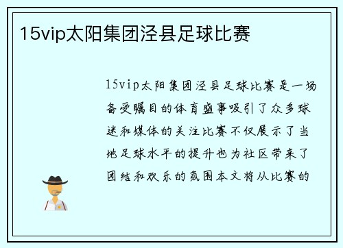 15vip太阳集团泾县足球比赛