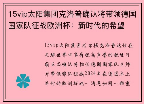 15vip太阳集团克洛普确认将带领德国国家队征战欧洲杯：新时代的希望