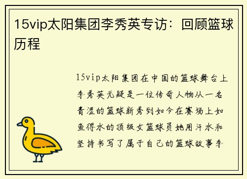 15vip太阳集团李秀英专访：回顾篮球历程