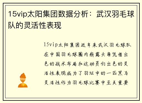 15vip太阳集团数据分析：武汉羽毛球队的灵活性表现