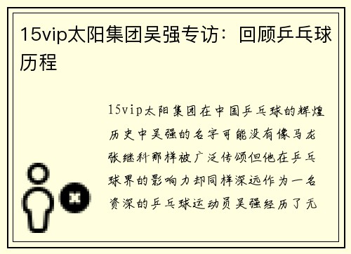 15vip太阳集团吴强专访：回顾乒乓球历程
