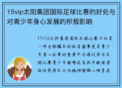 15vip太阳集团国际足球比赛的好处与对青少年身心发展的积极影响