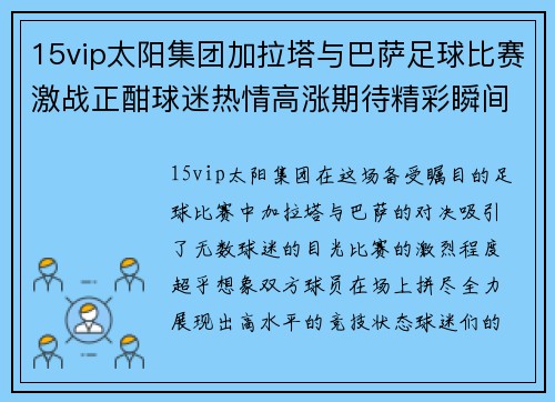 15vip太阳集团加拉塔与巴萨足球比赛激战正酣球迷热情高涨期待精彩瞬间