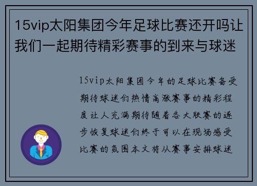 15vip太阳集团今年足球比赛还开吗让我们一起期待精彩赛事的到来与球迷的热情参与