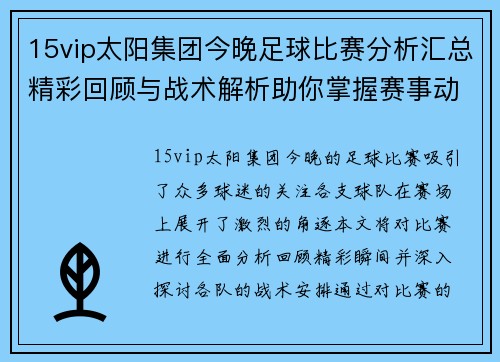 15vip太阳集团今晚足球比赛分析汇总精彩回顾与战术解析助你掌握赛事动态