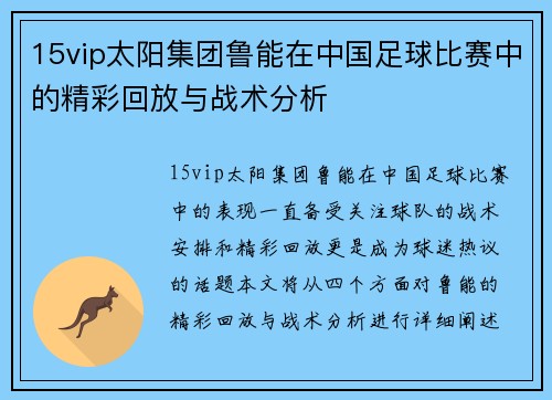 15vip太阳集团鲁能在中国足球比赛中的精彩回放与战术分析