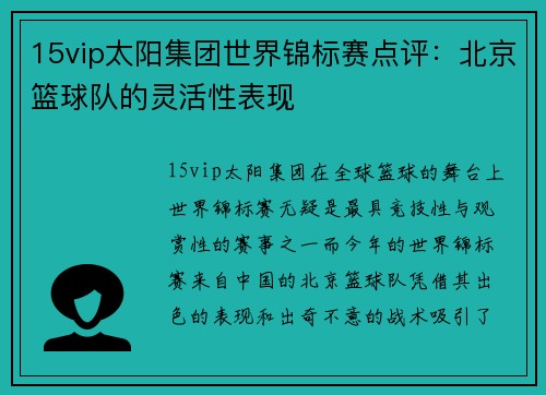 15vip太阳集团世界锦标赛点评：北京篮球队的灵活性表现