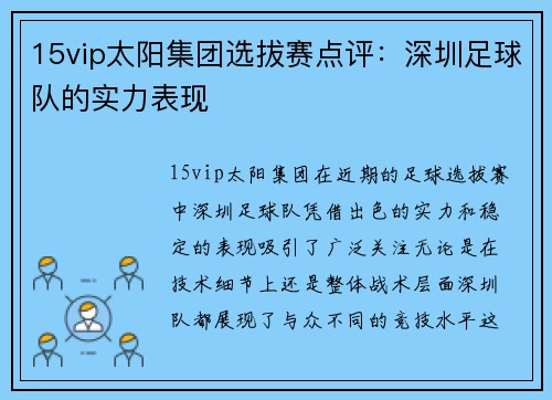 15vip太阳集团选拔赛点评：深圳足球队的实力表现