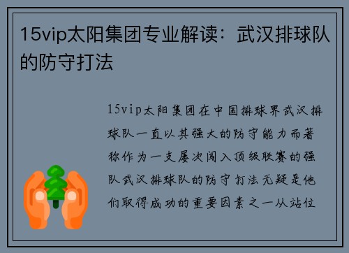15vip太阳集团专业解读：武汉排球队的防守打法