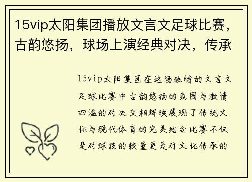15vip太阳集团播放文言文足球比赛，古韵悠扬，球场上演经典对决，传承文化与激情交融