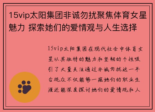 15vip太阳集团非诚勿扰聚焦体育女星魅力 探索她们的爱情观与人生选择