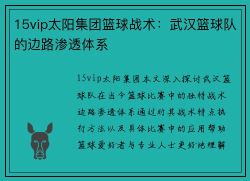 15vip太阳集团篮球战术：武汉篮球队的边路渗透体系