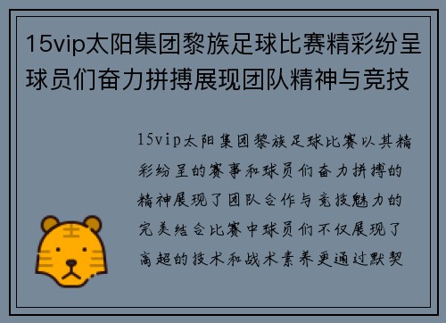 15vip太阳集团黎族足球比赛精彩纷呈球员们奋力拼搏展现团队精神与竞技魅力