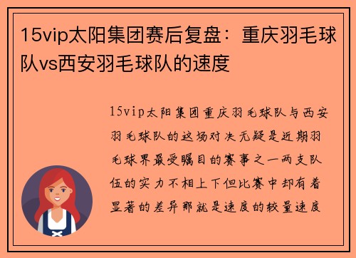 15vip太阳集团赛后复盘：重庆羽毛球队vs西安羽毛球队的速度