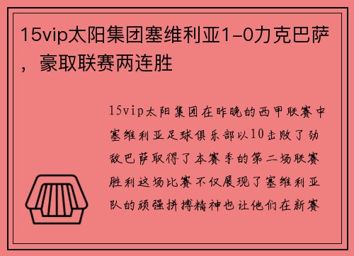 15vip太阳集团塞维利亚1-0力克巴萨，豪取联赛两连胜