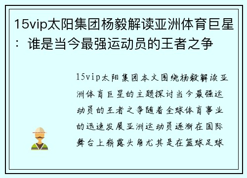 15vip太阳集团杨毅解读亚洲体育巨星：谁是当今最强运动员的王者之争