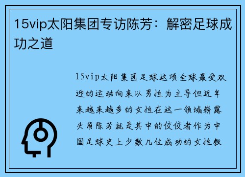 15vip太阳集团专访陈芳：解密足球成功之道