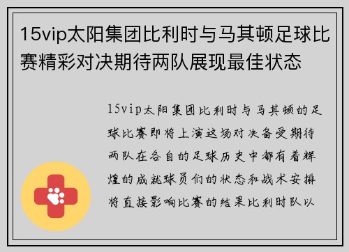 15vip太阳集团比利时与马其顿足球比赛精彩对决期待两队展现最佳状态