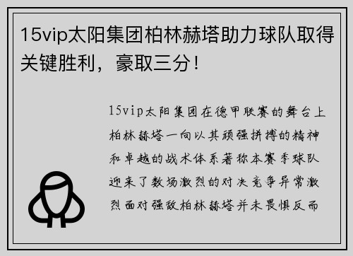 15vip太阳集团柏林赫塔助力球队取得关键胜利，豪取三分！
