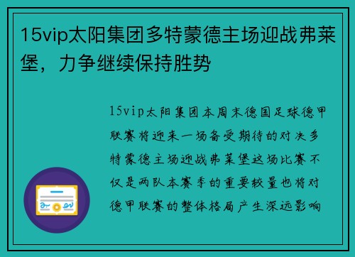 15vip太阳集团多特蒙德主场迎战弗莱堡，力争继续保持胜势