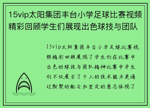 15vip太阳集团丰台小学足球比赛视频精彩回顾学生们展现出色球技与团队精神