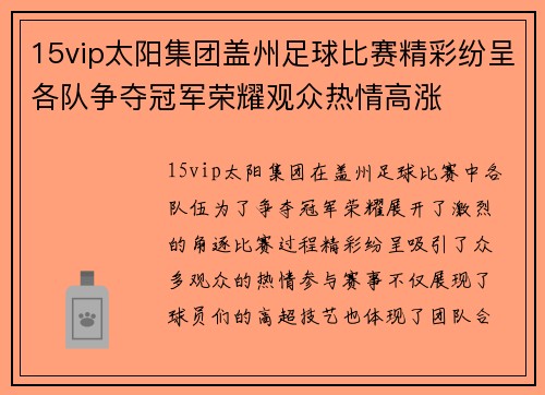 15vip太阳集团盖州足球比赛精彩纷呈各队争夺冠军荣耀观众热情高涨