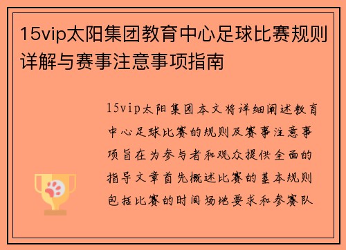 15vip太阳集团教育中心足球比赛规则详解与赛事注意事项指南