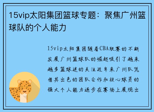 15vip太阳集团篮球专题：聚焦广州篮球队的个人能力