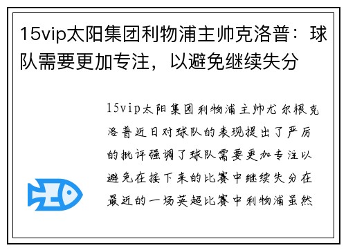 15vip太阳集团利物浦主帅克洛普：球队需要更加专注，以避免继续失分