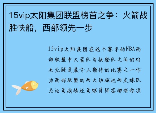 15vip太阳集团联盟榜首之争：火箭战胜快船，西部领先一步