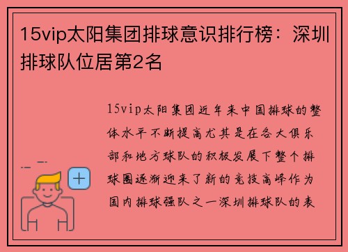 15vip太阳集团排球意识排行榜：深圳排球队位居第2名