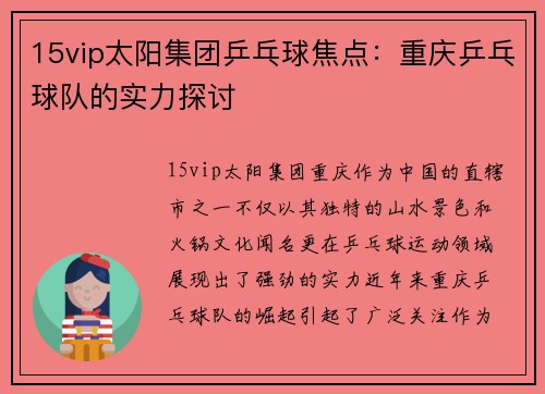 15vip太阳集团乒乓球焦点：重庆乒乓球队的实力探讨