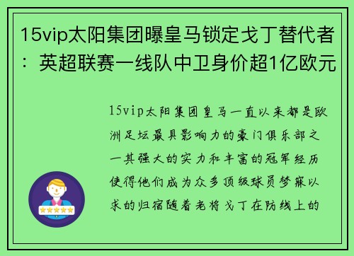 15vip太阳集团曝皇马锁定戈丁替代者：英超联赛一线队中卫身价超1亿欧元！