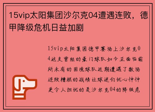 15vip太阳集团沙尔克04遭遇连败，德甲降级危机日益加剧