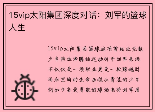 15vip太阳集团深度对话：刘军的篮球人生