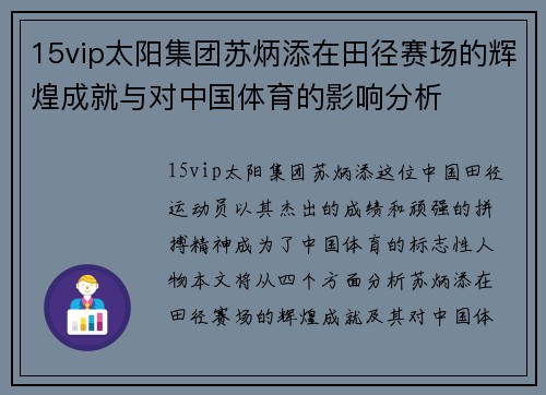 15vip太阳集团苏炳添在田径赛场的辉煌成就与对中国体育的影响分析
