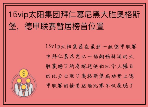 15vip太阳集团拜仁慕尼黑大胜奥格斯堡，德甲联赛暂居榜首位置