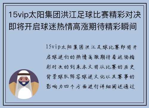 15vip太阳集团洪江足球比赛精彩对决即将开启球迷热情高涨期待精彩瞬间