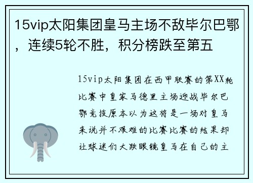 15vip太阳集团皇马主场不敌毕尔巴鄂，连续5轮不胜，积分榜跌至第五