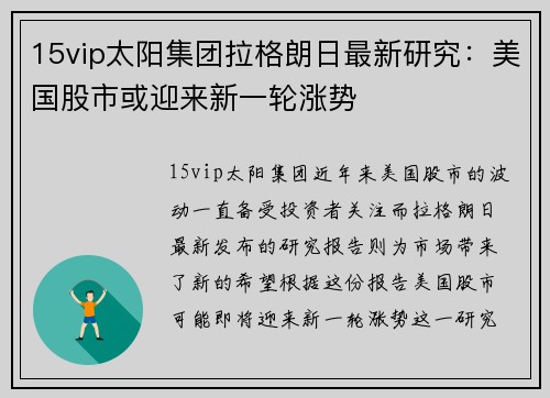 15vip太阳集团拉格朗日最新研究：美国股市或迎来新一轮涨势