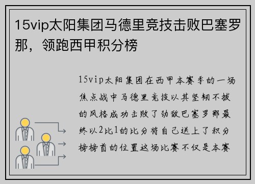 15vip太阳集团马德里竞技击败巴塞罗那，领跑西甲积分榜