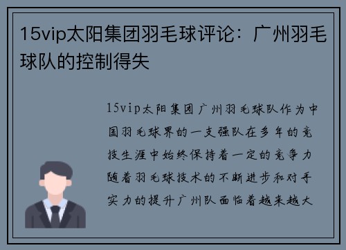 15vip太阳集团羽毛球评论：广州羽毛球队的控制得失