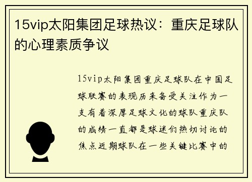 15vip太阳集团足球热议：重庆足球队的心理素质争议