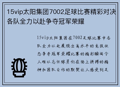 15vip太阳集团7002足球比赛精彩对决各队全力以赴争夺冠军荣耀