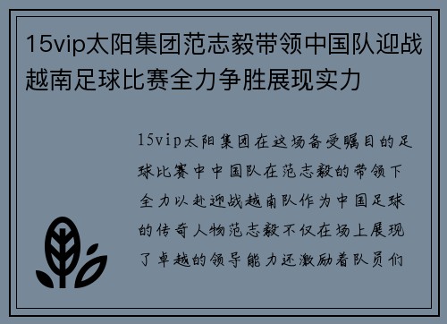 15vip太阳集团范志毅带领中国队迎战越南足球比赛全力争胜展现实力