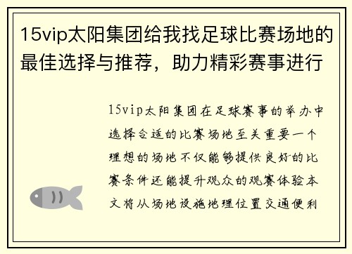 15vip太阳集团给我找足球比赛场地的最佳选择与推荐，助力精彩赛事进行