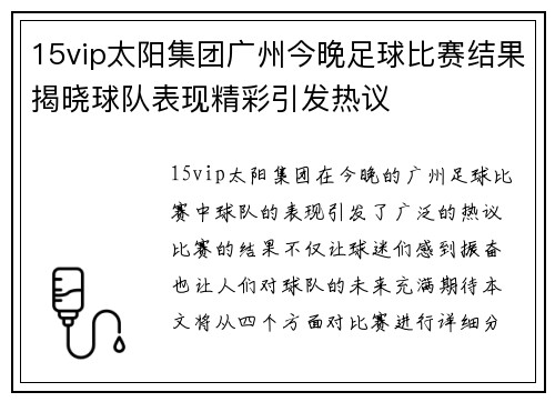 15vip太阳集团广州今晚足球比赛结果揭晓球队表现精彩引发热议