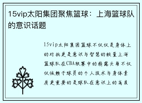 15vip太阳集团聚焦篮球：上海篮球队的意识话题